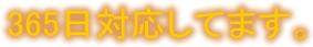 365���Ή����Ă܂��B